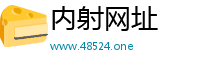 内射网址